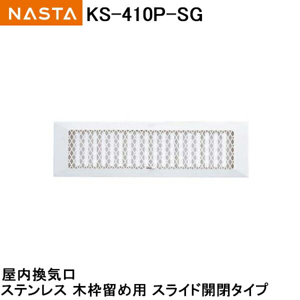 ナスタ NASTA(キョーワナスタ) 屋内換気口 KS-410P-SG | Ｔｏｄａ-Ｋａｎａｍｏｎｏ