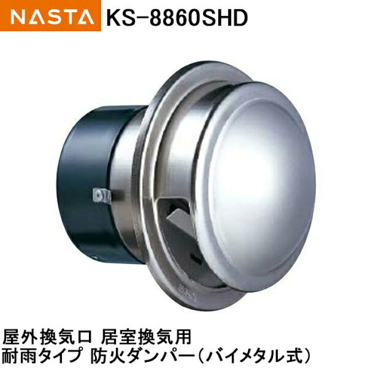 楽天市場】ナスタ NASTA(キョーワナスタ) 屋外換気口 ステンレス/耐雨 