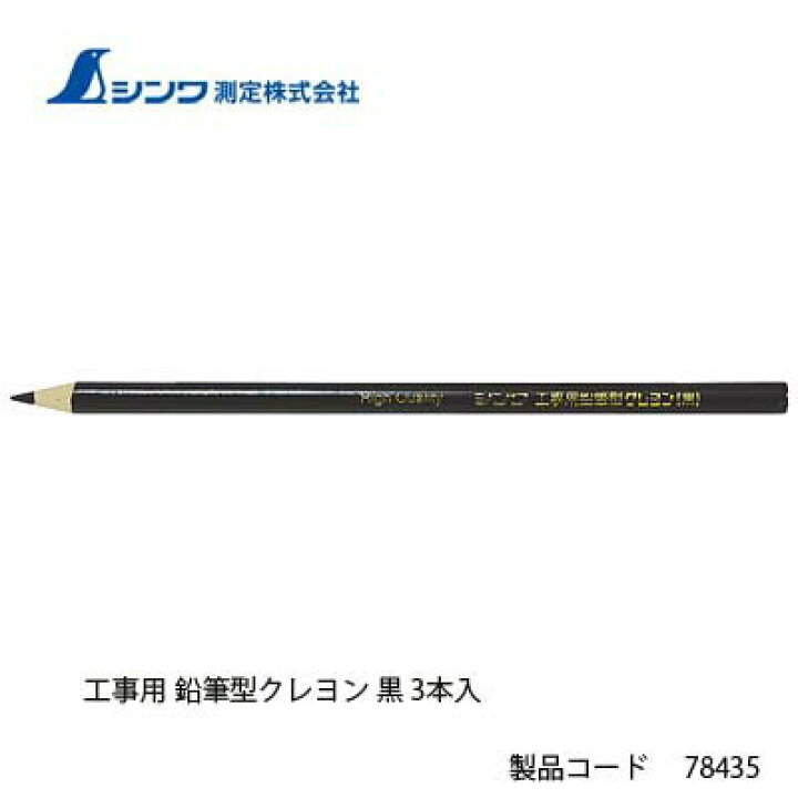 楽天市場】シンワ測定 工事用 鉛筆型クレヨン 黒 3本入 78435 : Ｔｏｄａ-Ｋａｎａｍｏｎｏ