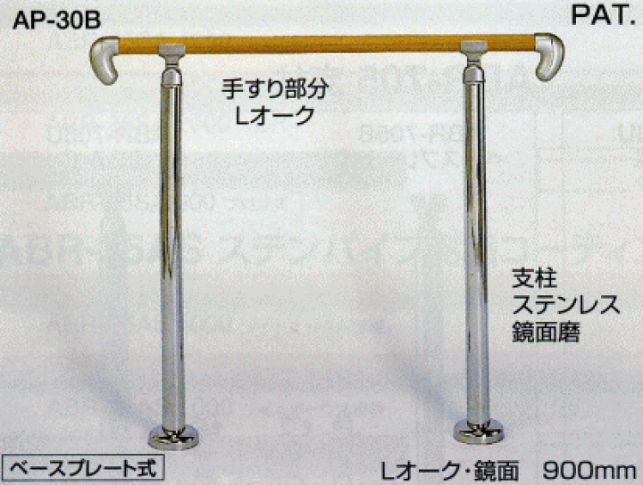 シロクマ 白熊印・アプローチ手すり　AP-30B ベースプレート式 (手摺 てすり 坂 斜面 バリアフリー 介護 リフォーム 屋外　階段) |  Ｔｏｄａ-Ｋａｎａｍｏｎｏ