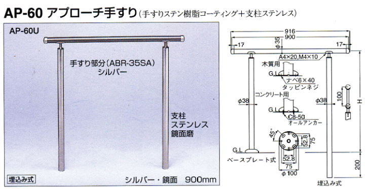 シロクマ 白熊印・ステンレス製高耐久性アプローチ手すり　AP-60B ベースプレート式 (手摺 てすり 坂 斜面 バリアフリー 介護 リフォーム 屋外　 階段) | Ｔｏｄａ-Ｋａｎａｍｏｎｏ