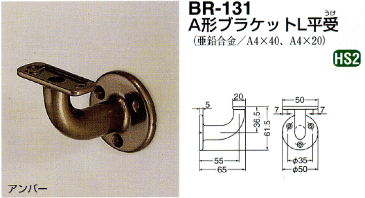 楽天市場】シロクマ 白熊印・A形ブラケットL平受 BR-131 (手すり 楽天市場】シロクマ 白熊印・A形ブラケットL平受 BR-131 (手すり