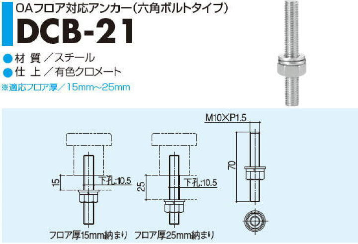 楽天市場】SYS シブタニ OAフロア対応アンカー(六角ボルトタイプ) DCB  