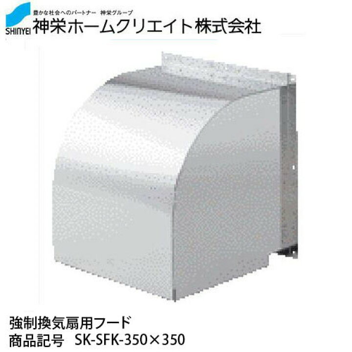 楽天市場】神栄ホームクリエイト 強制換気扇用フード SK-SFK-350×350 