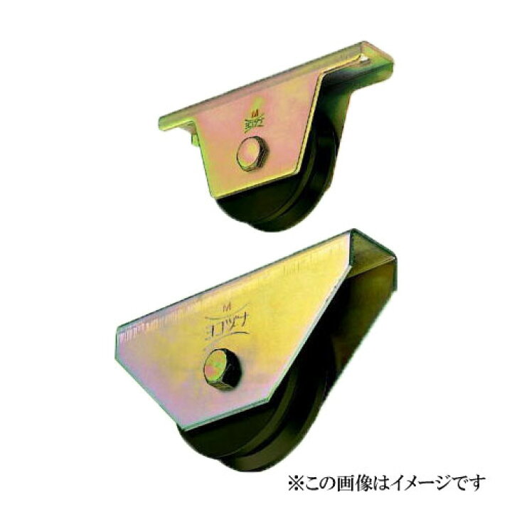 ヨコヅナ JGM-0905 S45C重量戸車90mm V型 【2個入】 JGM0905