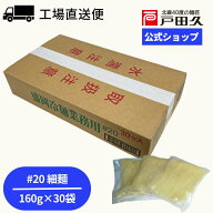 業務用冷麺#20 160g×30袋入