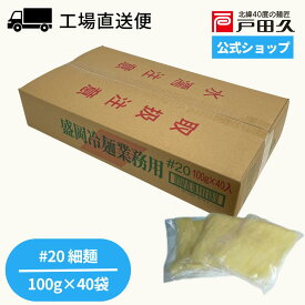 業務用冷麺#20(小) 100g×40袋入
