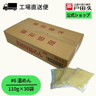 【最大10％OFF＋P10倍★マラソン限定】業務用温めん♯6 110g×30袋入