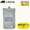 【2/4-10まで！最大10％OFF】【楽天市場限定】業務用冷麺スープ1L(徳用)