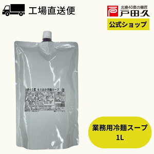 【お買い物マラソン限定!全品対象最大1200円OFFクーポン配布中!】業務用冷麺スープ1L(徳用)