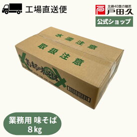【最大50％OFF!! 3月SS限定 3/4 20:00-3/11 0159まで】南部味そば業務用8kg