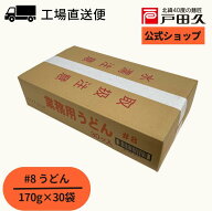 【最大10％OFF＋10と15日はP5倍！ 5/9 20:00-5/16 01:59まで】業務用うどん♯8 170g×30袋入
