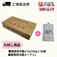 【店内全品P10倍!! 8/14-16限定】業務用冷麺お試しセット 業務用 戸田久 お買い得 岩手 人気 蒸練製法 ＃…