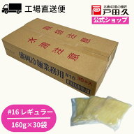 業務用冷麺 業務用 レギュラー 16番 戸田久 お買い得 岩手 人気 蒸練製法 ＃16 戸田久 冷麺 直営 公式