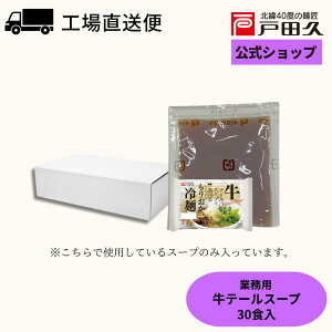 【お買い物マラソン限定!全品対象最大1200円OFFクーポン配布中!】【楽天市場限定】業務用牛テールスープ40g×30袋入
