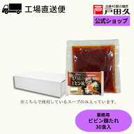 【最大10％OFF＋5と0のつく日はP10倍!】【楽天市場限定】業務用ビビン麺たれ45g×30袋入