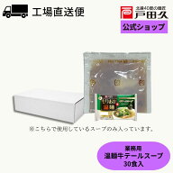 【楽天市場限定】業務用温麺/牛テールスープ45g×30袋入