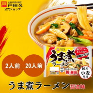 【P10倍★9/30-10/1限定】うま煮ラーメン醤油味　2食入 戸田久 公式 御歳暮 スープ付き 麺 スープ 2人前 …