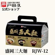 【P10倍★9/30-10/1限定】三大麺RJW12