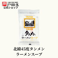 【P10倍★9/30-10/1限定】北緯45度タンメン(塩)ラーメンスープ2食