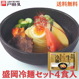【10％OFF!5月26日～8月31日限定!】【送料込】盛岡冷麺4食セット