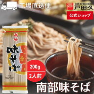 【店内全品P10倍!! 8/14-16限定】南部味そば 200g 選べる 戸田久 公式 お歳暮 蕎麦 そば 風味豊かな和そ…