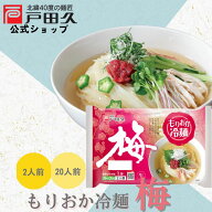 【対象商品限定P10倍★6月15日限定】梅もりおか冷麺