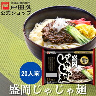 【P10倍!!5と0のつく日＆対象商品限定!】盛岡じゃじゃ麺