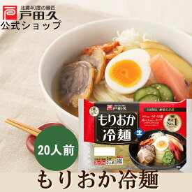 【P10倍!!5と0のつく日＆対象商品限定!】売上NO1 本場名産品 盛岡 もりおか冷麺 2食入 戸田久 公式 お中元 スープ付き 麺 スープ キムチ 岩手 ご当地グルメ 人気 盛岡冷麺 取り寄せ ご自宅用 本格 北緯40° 生 1分