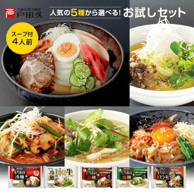 【P10倍!!5と0のつく日＆対象商品限定!】人気の5種から選べる お試しセット 4人前 2食入 スープ付き 冷麺 ユッケジャン カルビ ビビン麺 戸田久 公式 お中元 タレ付き 麺 スープ 岩手 ご当地グルメ 人気 取り寄せ ご自宅用 本格 韓国