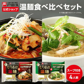 【P10倍!!5と0のつく日＆対象商品限定!】温めん食べ比べセット2種各2食入 食べ比べ 戸田久 公式 お中元 盛岡温麺 カルビ温麺 ユッケジャン温麺 お買い得 お試し スープ キムチ カルビ ユッケジャン ご当地グルメ 盛岡冷麺 ご自宅用 本格