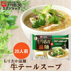 【P10倍!!5と0のつく日＆対象商品限定!】もりおか温麺牛テールスープ 2食入 戸田久 公式 お中元 スープ付き 麺 スープ 2人前 10入　カルビ温麺 岩手 ご当地グルメ 人気 盛岡冷麺 取り寄せ ご自宅用 本格 平麺