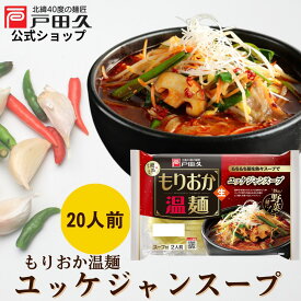 【P10倍!!5と0のつく日＆対象商品限定!】もりおか温めんユッケジャンスープ2食入 戸田久 公式 お中元 スープ付き 麺 スープ 2人前 ユッケジャン温麺 ユッケジャン 岩手 ご当地グルメ 人気 取り寄せ ご自宅用 本格 平麺