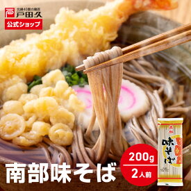 【お買い物マラソン限定！全品対象最大1200円OFFクーポン配布中！】南部味そば 200g 選べる 戸田久 公式 お中元 郷土料理 わんこそば 乾麺 盛岡冷麺 岩手 ご当地グルメ 人気 取り寄せ ご自宅用 本格