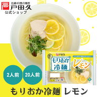【店内全品P10倍!! 8/14-16限定】【夏季限定】【公式】もりおか冷麺 レモン 2食入 20食入 盛岡冷麺 生麺 …