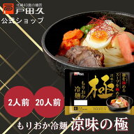 【P10倍★9/30-10/1限定】涼味の極もりおか冷麺