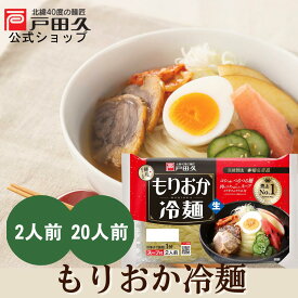 【店内全品P10倍!! 8/14-16限定】売上NO1 本場名産品 盛岡 もりおか冷麺 2食入 戸田久 公式 お中元 スープ付き 麺 スープ キムチ 岩手 ご当地グルメ 人気 盛岡冷麺 取り寄せ ご自宅用 本格 北緯40° 生 1分