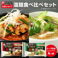 【P10倍★9/30-10/1限定】温めん食べ比べセット2種各2食入 食べ比べ 戸田久 公式 お中元 盛岡温麺 牛テー…