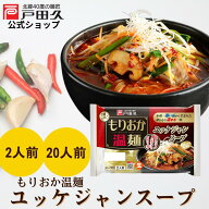 【P10倍★9/30-10/1限定】もりおか温めんユッケジャンスープ2食入 戸田久 公式 お中元 スープ付き 麺 ス…