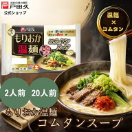 【P10倍★9/30-10/1限定】もりおか温麺コムタンスープ2食入 戸田久 公式 お中元 スープ付き 麺 スープ 2…