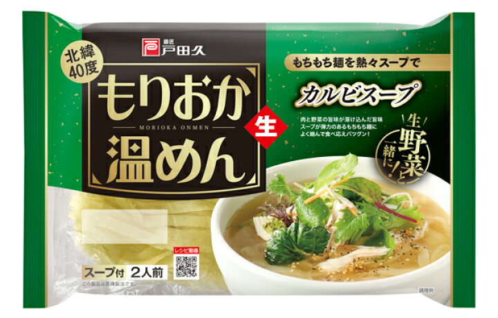 盛岡温めんカルビスープ2食(特製スープ付) 味の麺匠戸田久