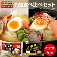【対象商品限定P10倍★6月15日限定】盛岡冷麺 食べ比べセット 送料無料 2人前×2種 スープ付き お試し 冷…