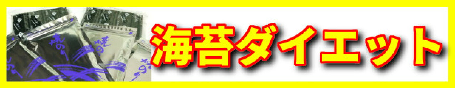 海苔ダイエットにカスタマイズした商品セットはこちら