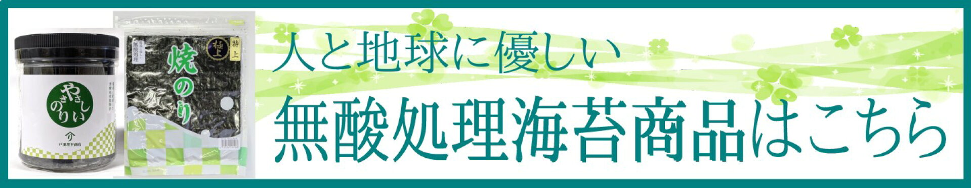 無酸処理海苔