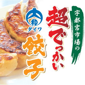 超でっかい大和餃子 50g×12個入り ／ 宇都宮の餃子