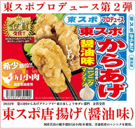 からあげグランプリ金賞受賞 東スポ唐揚げ（醤油味）国産若鳥使用　肩小肉使用　1kg