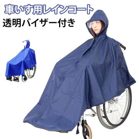 車椅子用 レインコート 透明バイザー 視界良好 車いす ポンチョ レインウェア 介助用 雨具 カッパ はっ水 フード付 反射材 男女兼用 フリーサイズ 介護用品 福祉用具 車イス カバー 雨 台風 梅雨 お出かけ 防風 耐久性 蒸れない 送料無料