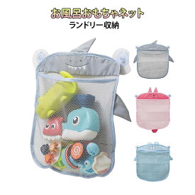 トイケース お風呂 水遊び 雑貨 お風呂おもちゃ袋 おもちゃ収納 浴室用 メッシュ 吸盤 小物 おもちゃ ランドリー収納 こども キッズ 子供 プール 子供 おもちゃ 送料無料 赤ちゃん ベビー お風呂 キッズ 女の子 男の子 0歳 1歳 2歳