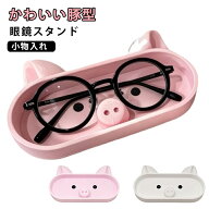 メガネスタンド 眼鏡ホルダー ブタ型 かわいい 3Dプリント 卓上 インテリア 小物入れ 眼鏡置き デスク デ…