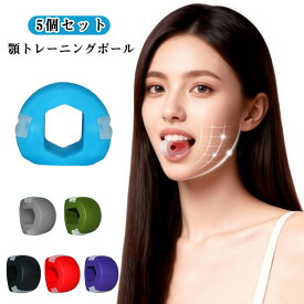 顎 トレーニング 【5個セット】 エクササイズボール フェイストナー 顔ヨガグッズ 顔ボール フェイストレーニング あごエクササイザー フェイスフィットネスボール 顔の筋肉を鍛える美顔器 顔矯正 顔面筋トレーニング器具 シリコン 軽量 送料無料